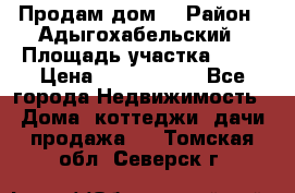 Продам дом. › Район ­ Адыгохабельский › Площадь участка ­ 93 › Цена ­ 1 000 000 - Все города Недвижимость » Дома, коттеджи, дачи продажа   . Томская обл.,Северск г.